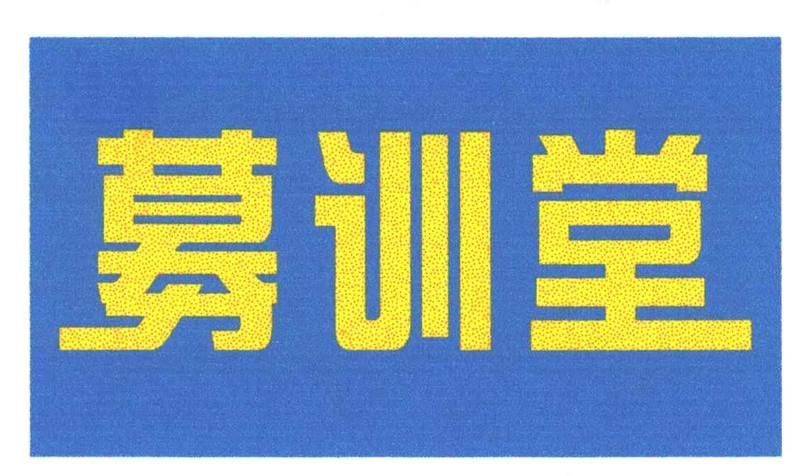 募训堂