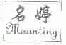 名婷;MOUNTING