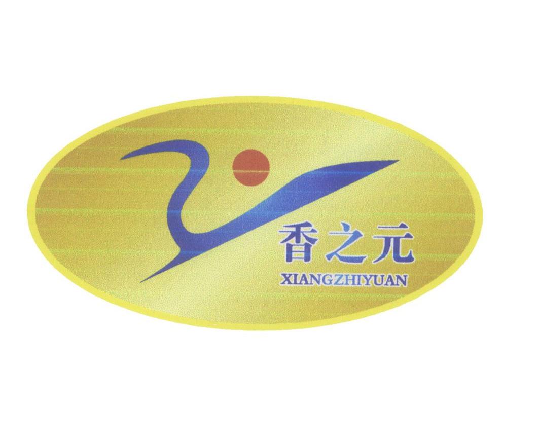 香之元
