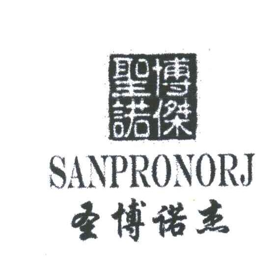 圣博诺杰;SANPRONORJ