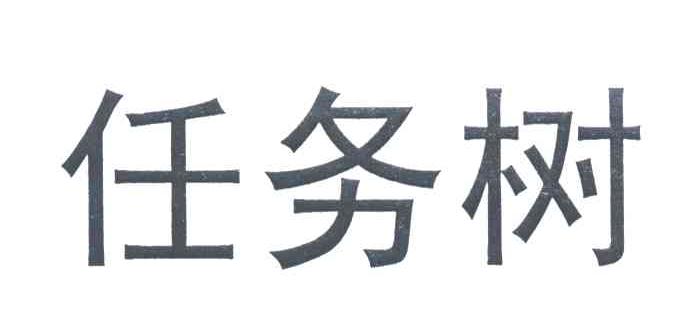 任务树