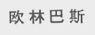 欧林巴斯