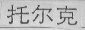 托尔克