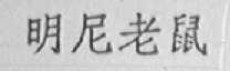 明尼老鼠