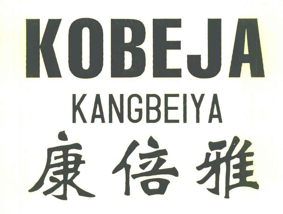 康倍雅 KOBEJA