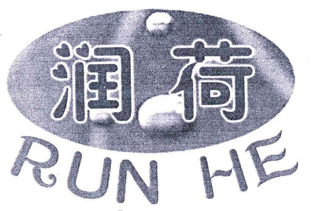 润荷