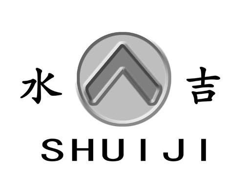 水吉