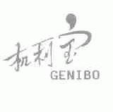 机利宝;GENIBO