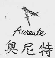 奥尼特  AUREATE