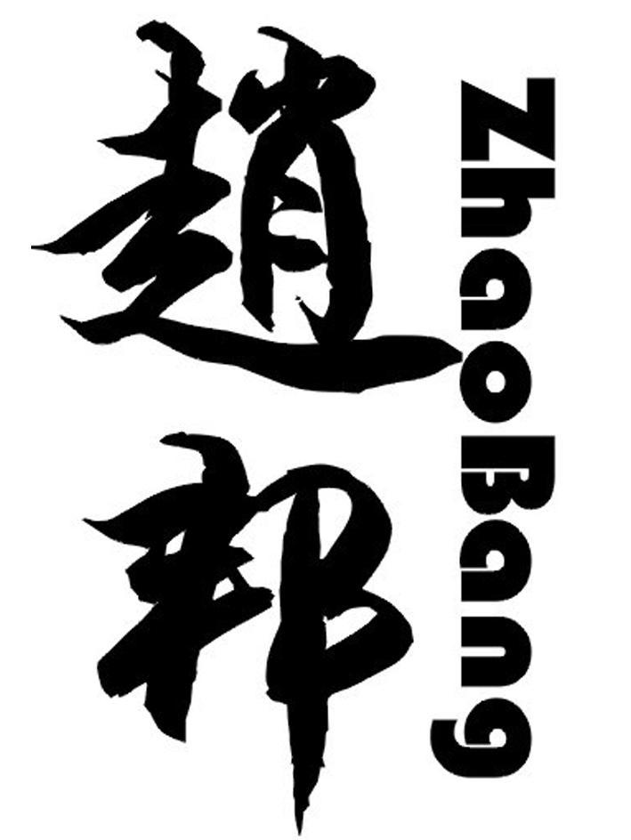 赵邦