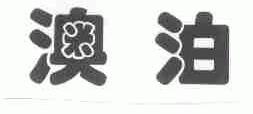 澳泊