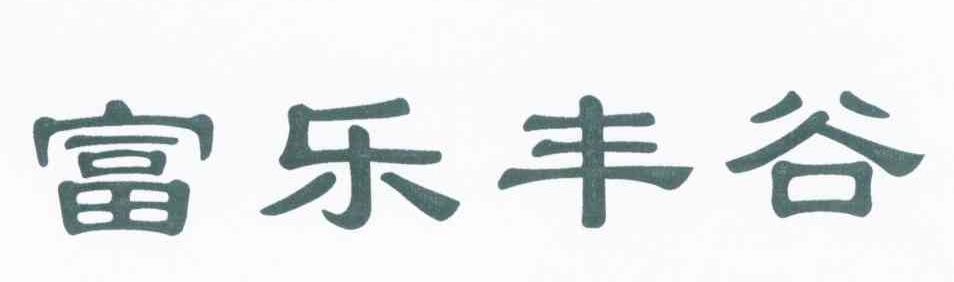 富乐丰谷