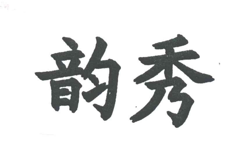 韵秀