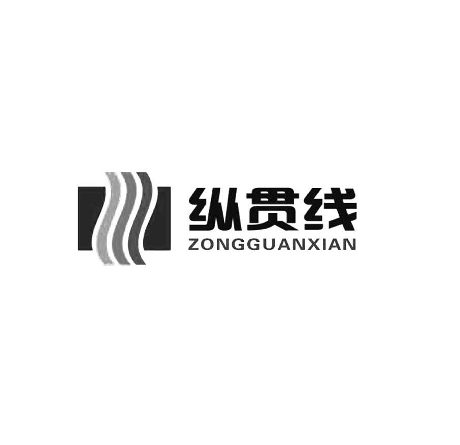 纵贯线