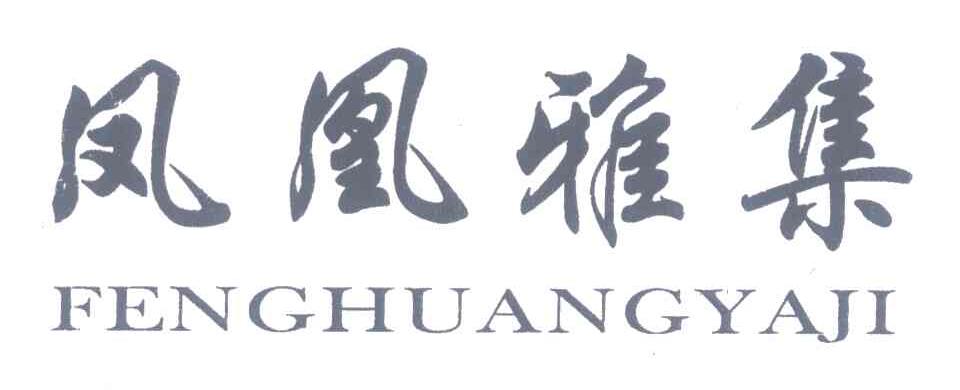 凤凰雅集