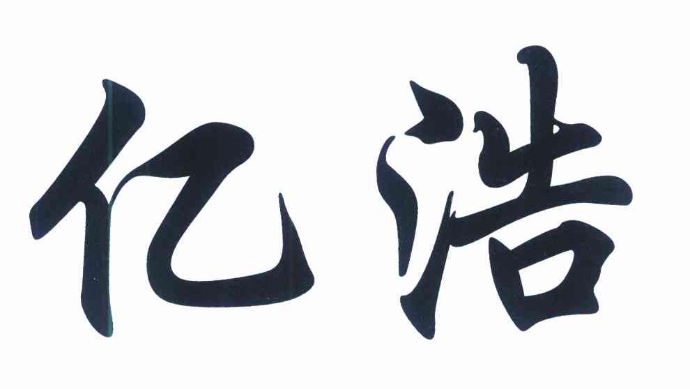 亿浩