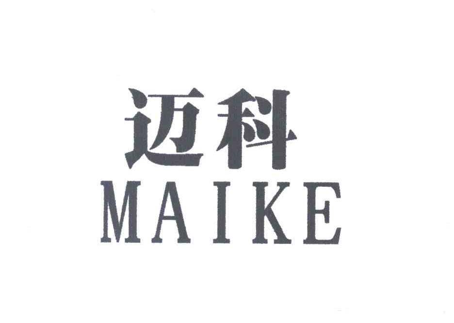 迈科