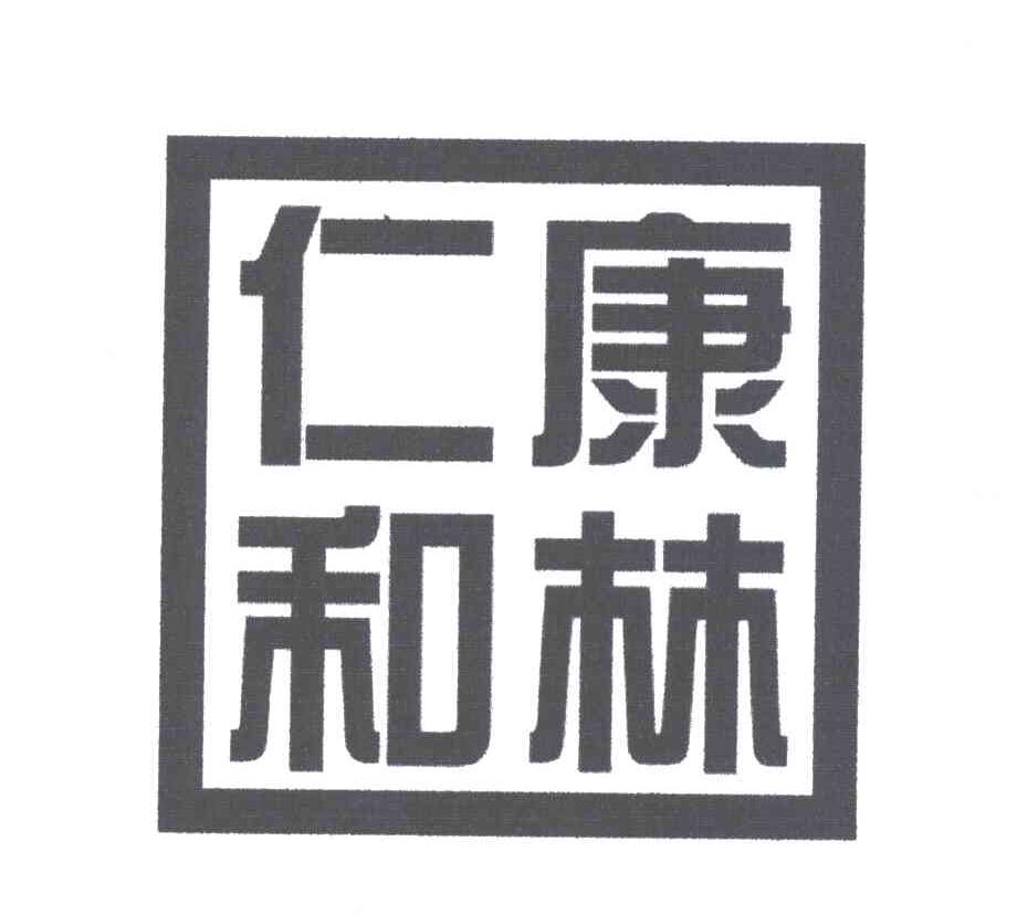 康林仁和