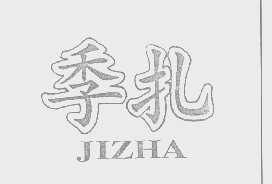 季扎