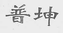 普坤
