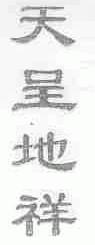 天呈地祥