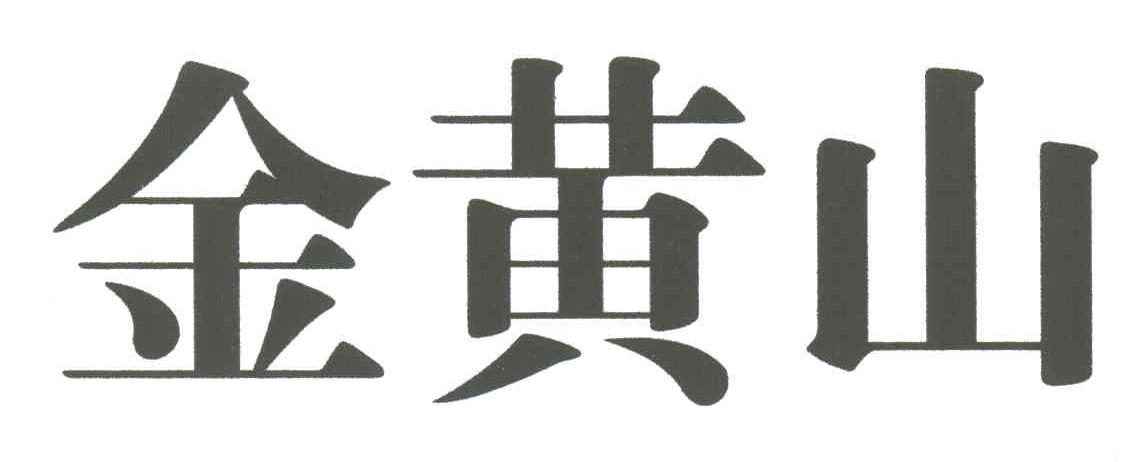 金黄山