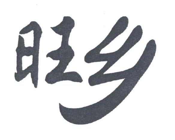 旺乡