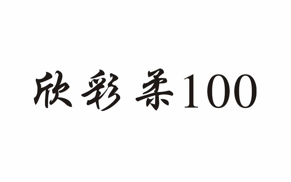 欣彩柔 100