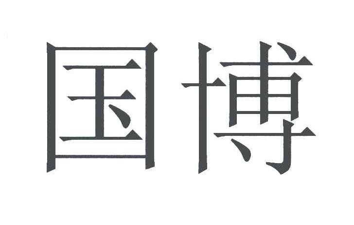 国博