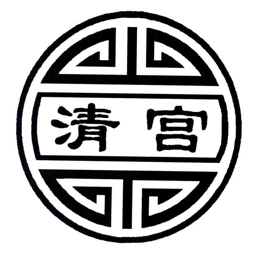 清宫