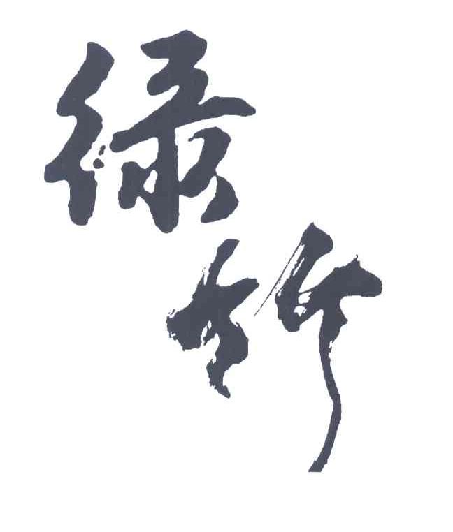 绿竹
