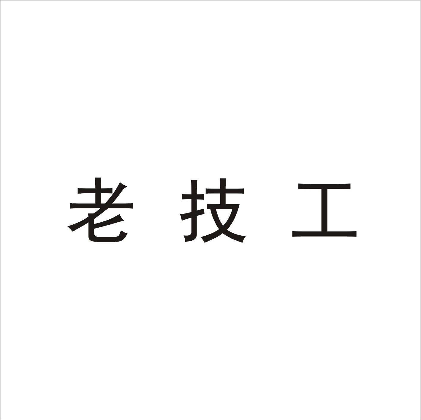 老技工