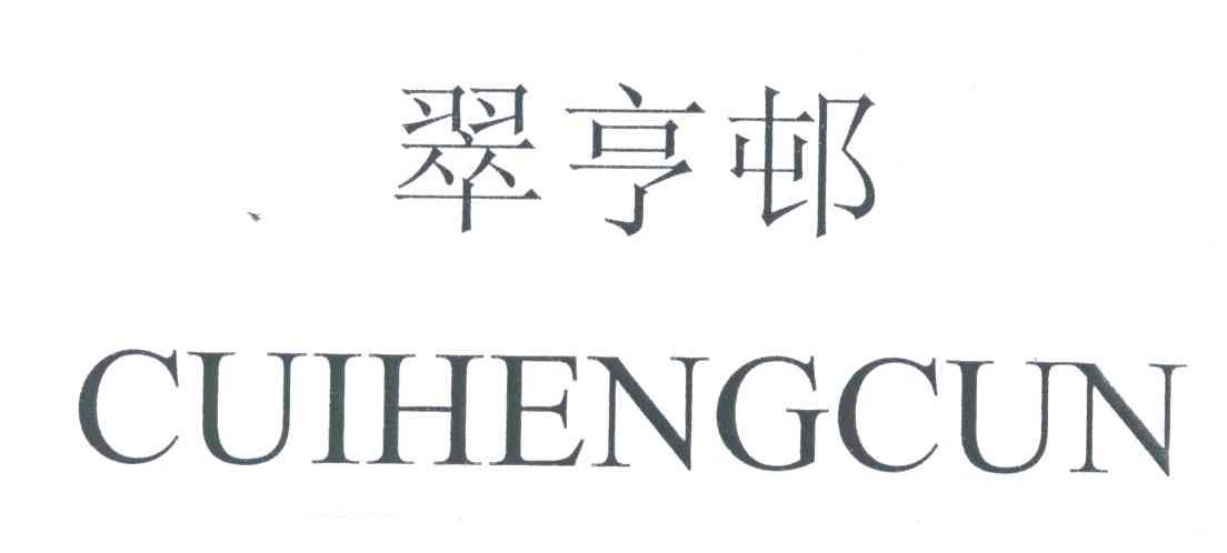 翠亨村
