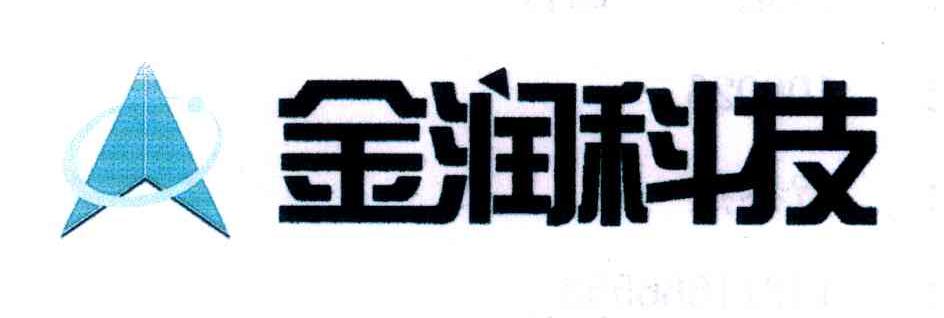 金润科技