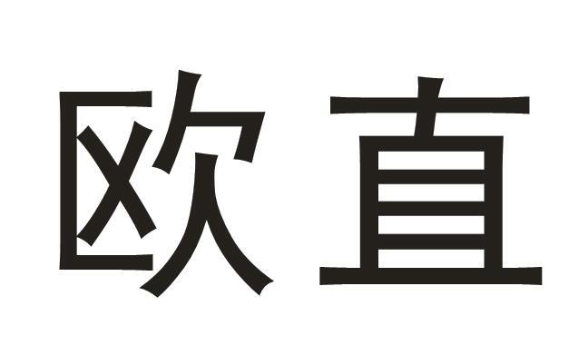 欧直