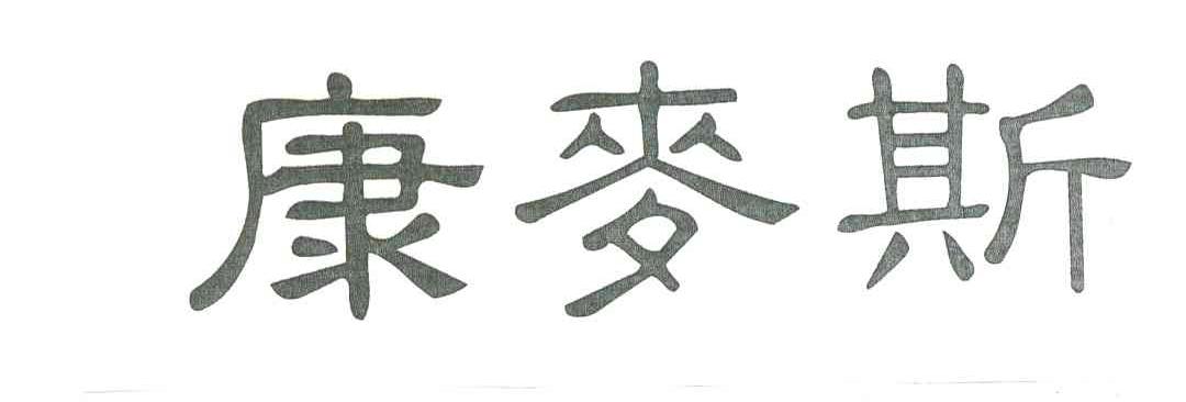 康麦斯