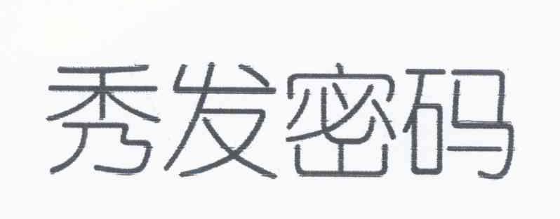 秀发密码