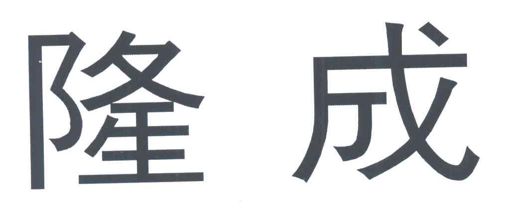 隆成