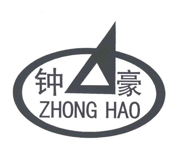 钟豪