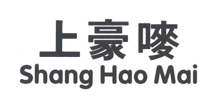 上豪唛SHANG HAO MAI