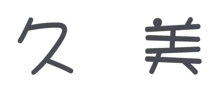 久美