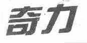 奇力
