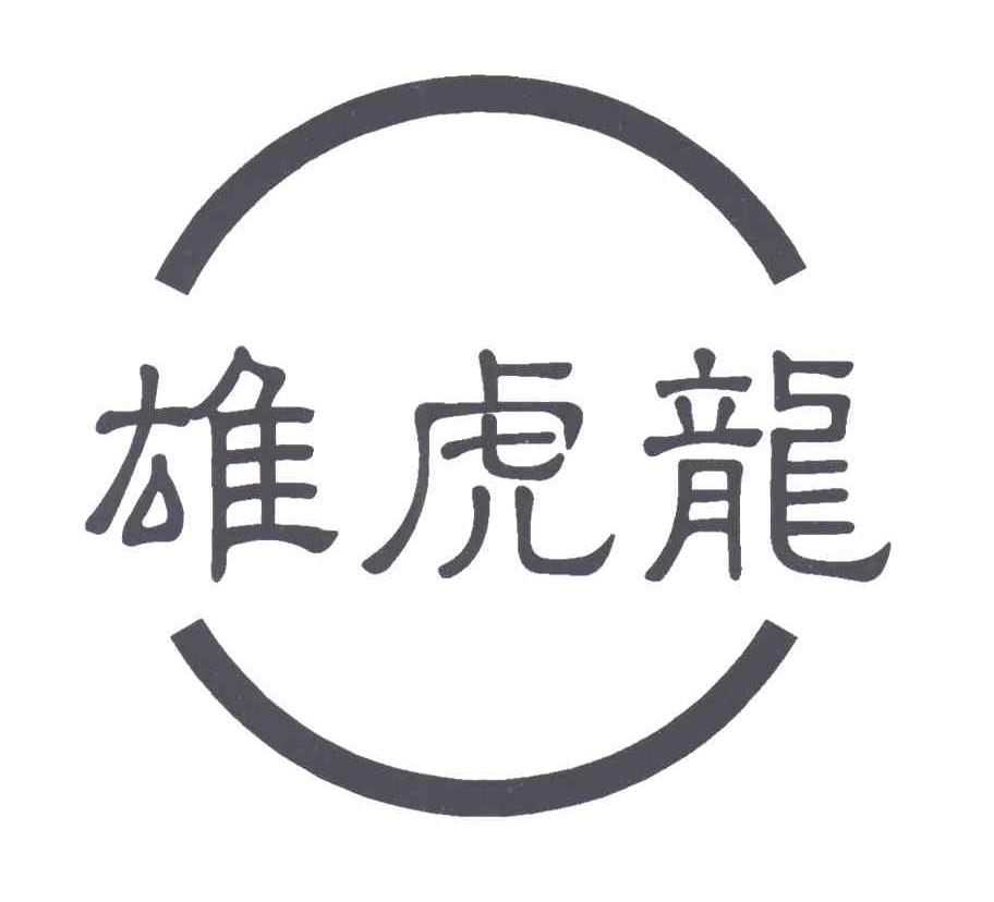 雄虎龙