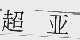 超亚