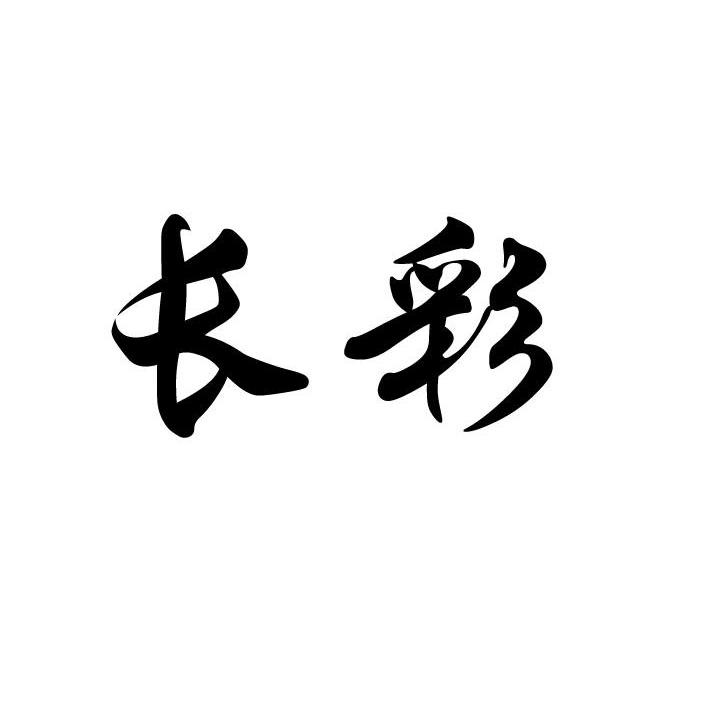 长彩