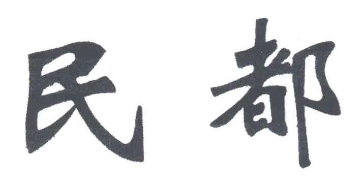 民都