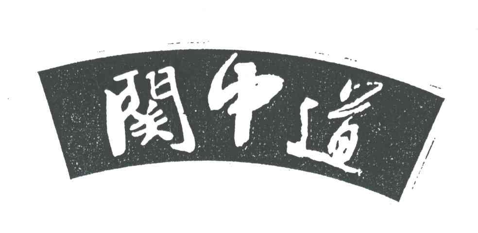关中道