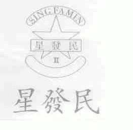 星发民;SING FA MIN