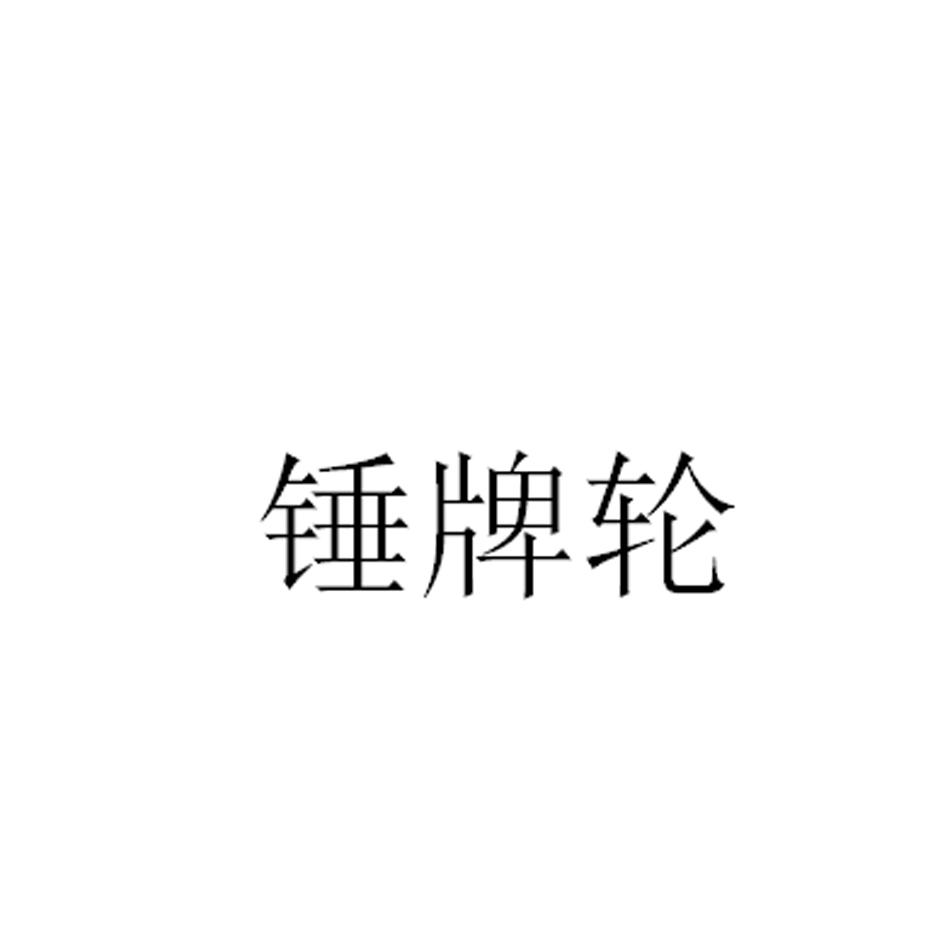 锤牌轮