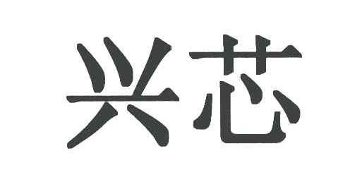 兴芯